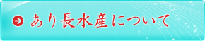 あり長水産について