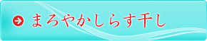 まろやかしらす干し