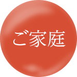 ご家庭用に。簡単なおつかいものに。