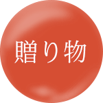 贈り物に。お中元やお歳暮に。