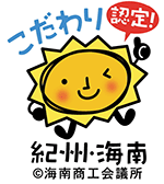 海南商工会議所「紀州海南こだわり認定」