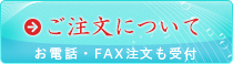 ご注文について（お電話・ファックスのご注文も承ります）