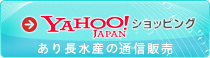 しらす干し通信販売「あり長水産」Yahoo!ショッピング店（和歌山の特産品販売「わいわい市場」）