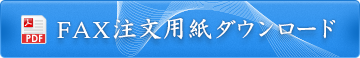 FAX注文用紙