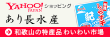 しらす干し通信販売「あり長水産」Yahoo!ショッピング店（和歌山の特産品販売「わいわい市場」）