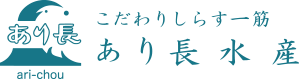 こだわりしらす一筋 あり長水産（和歌山県海南市下津町）