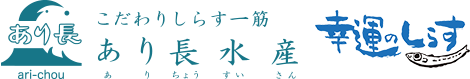 しらす干し あり長水産（和歌山県海南市下津町）