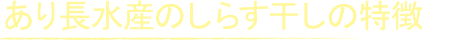 あり長水産のしらす干しの特徴
