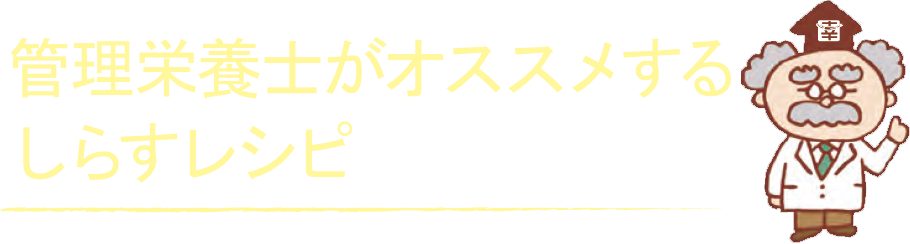 管理栄養士がオススメするしらすレシピ