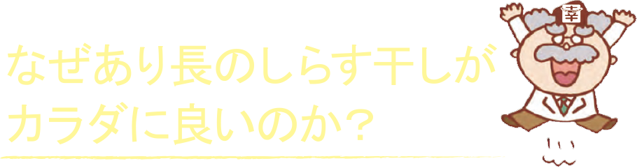 なぜあり長のしらす干しがカラダに良いのか？